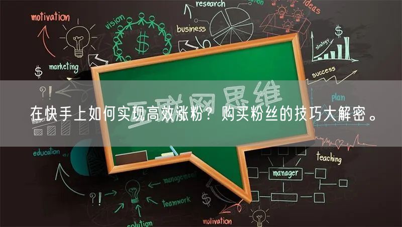 在快手上如何实现高效涨粉?购买粉丝的技巧大解密。
