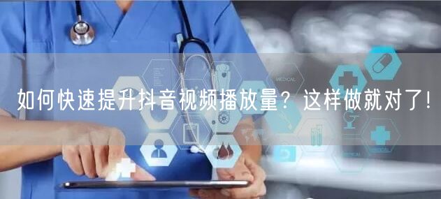 如何快速提升抖音视频播放量?这样做就对了!
