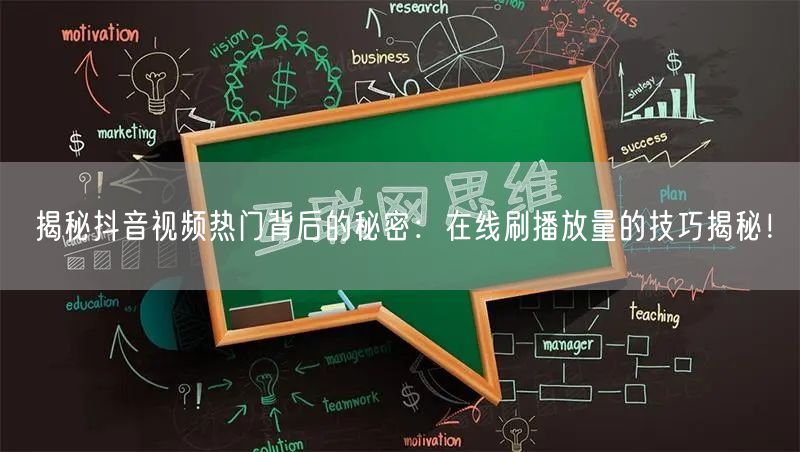 揭秘抖音视频热门背后的秘密:在线刷播放量的技巧揭秘!