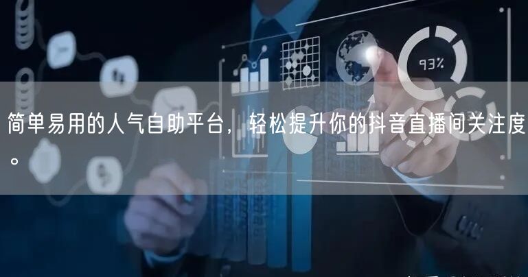 简单易用的人气自助平台,轻松提升你的抖音直播间关注度。