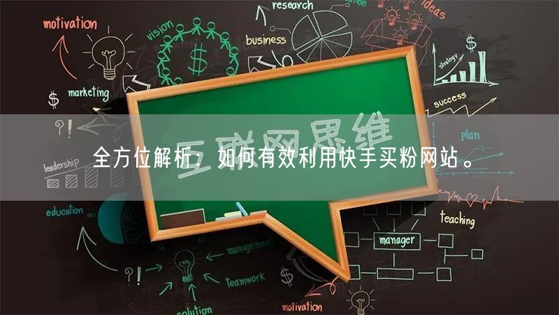 全方位解析:如何有效利用快手买粉网站。
