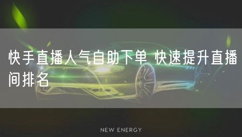 快手直播人气自助下单 快速提升直播间排名