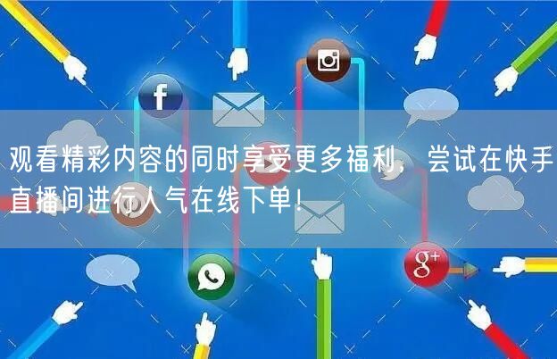 观看精彩内容的同时享受更多福利，尝试在快手直播间进行人气在线下单！