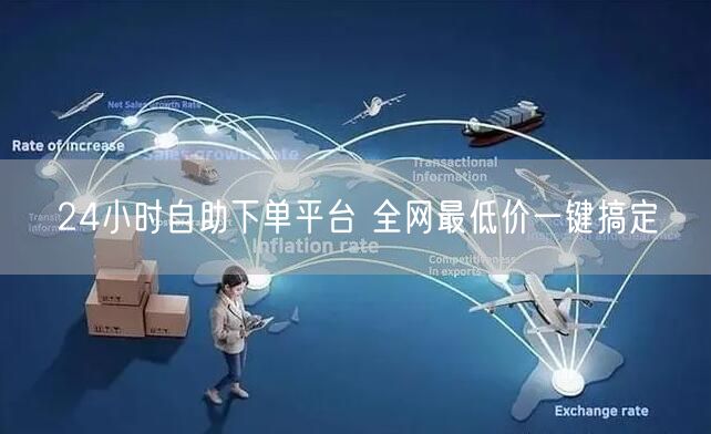 24小时自助下单平台 全网最低价一键搞定