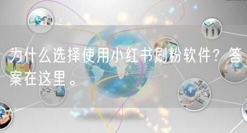 为什么选择使用小红书刷粉软件?答案在这里。