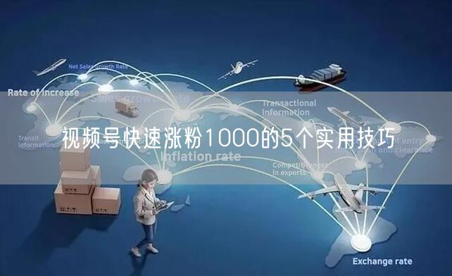 视频号快速涨粉1000的5个实用技巧