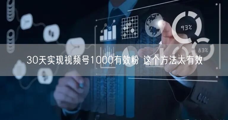 30天实现视频号1000有效粉 这个方法太有效