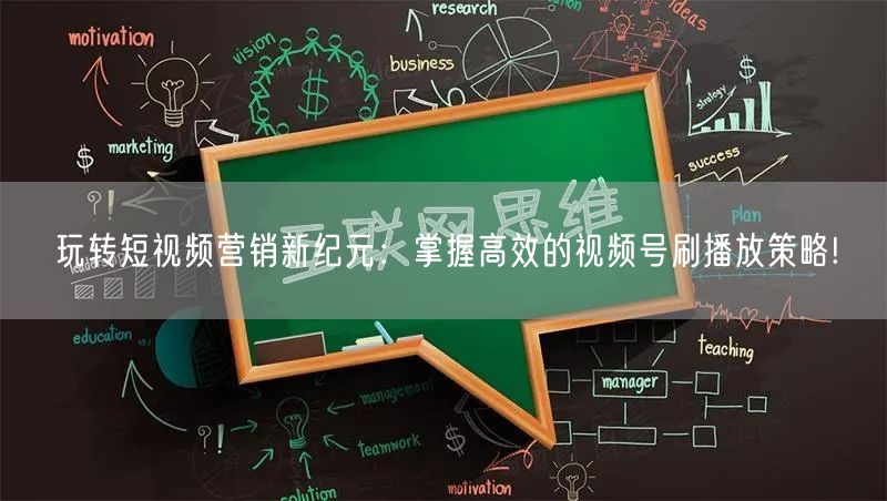 玩转短视频营销新纪元：掌握高效的视频号刷播放策略!